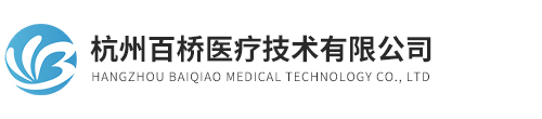 杭州百桥医疗技术有限公司